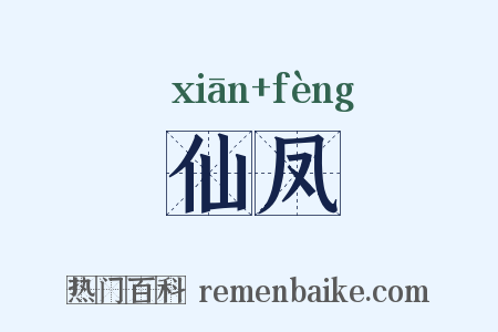 仙凤是什么意思的图片